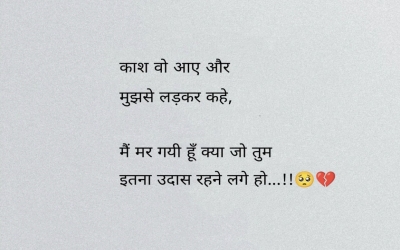 काश वो आए और मुझसे लड़कर कहे, मैं मर गयी हूँ क्या जो तुम इतना उदास रहने लगे हो...!!